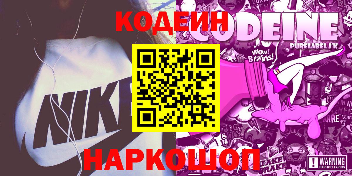 Codein напиток Lean (лин) Спасск-Дальний